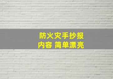 防火灾手抄报内容 简单漂亮